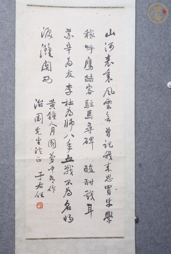 古玩字畫于右任書法真品鑒賞圖