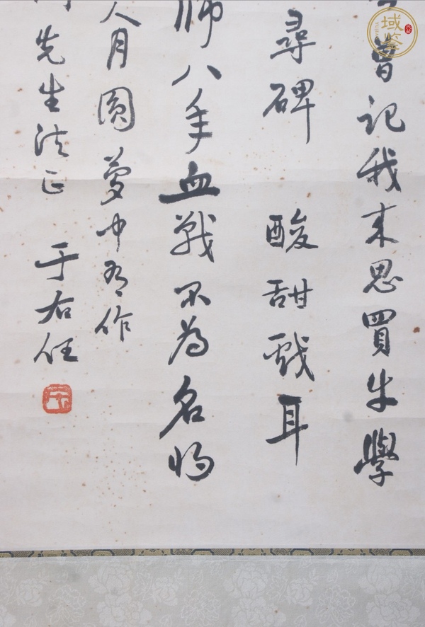 古玩字畫于右任書法真品鑒賞圖