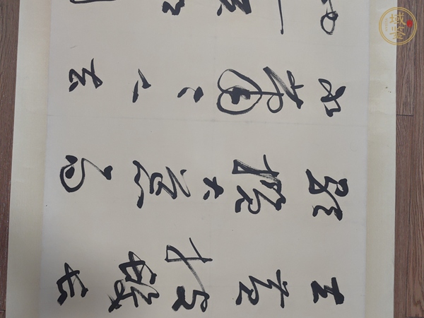 古玩字畫聶成文書法真品鑒賞圖