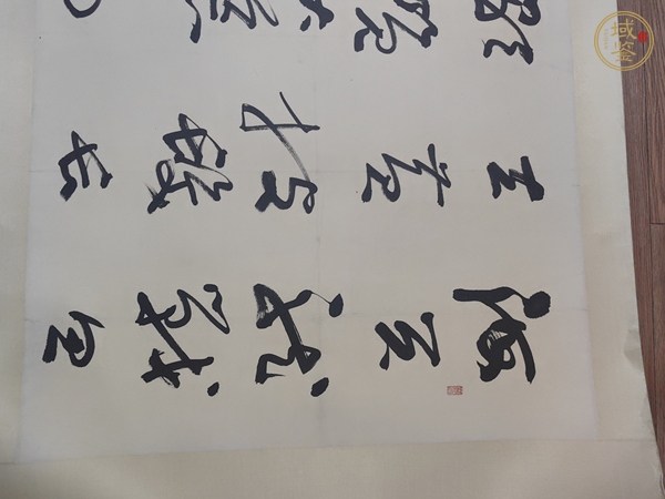 古玩字畫聶成文書法真品鑒賞圖