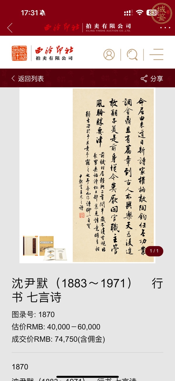 古玩字畫沈尹默真品鑒賞圖