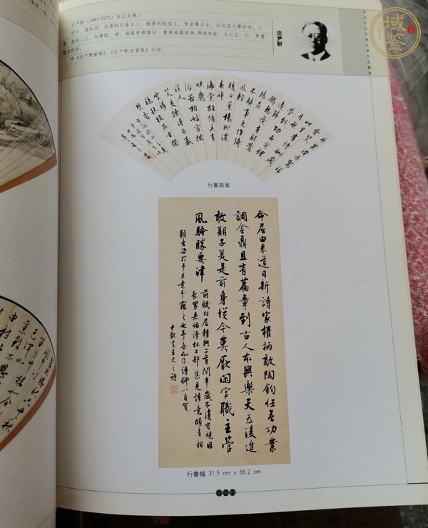 古玩字畫沈尹默真品鑒賞圖