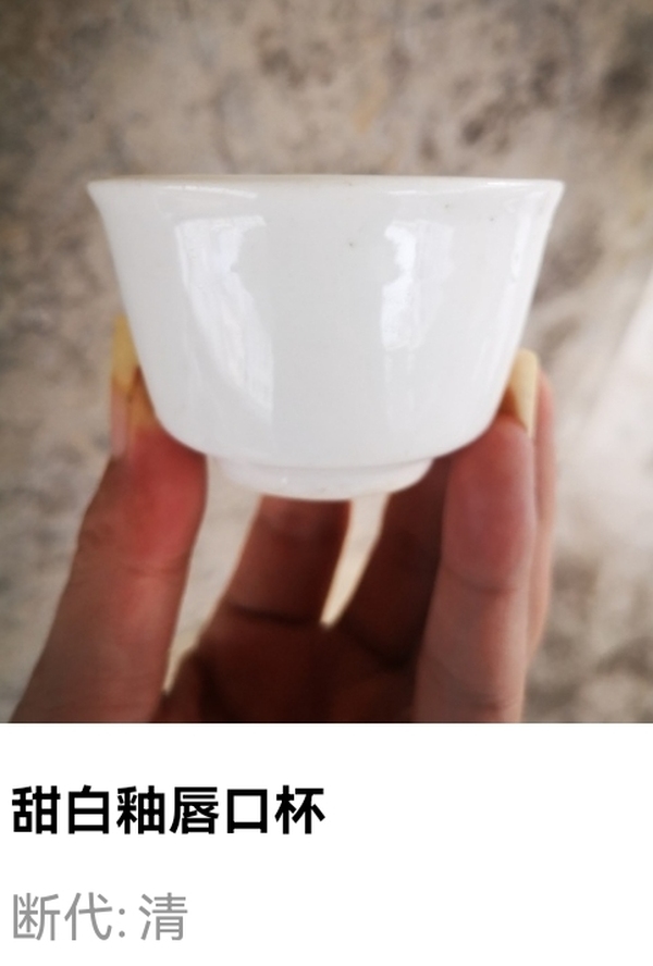 古玩陶瓷清代.甜白釉唇口杯（喝茶利器）拍賣，當前價格1元