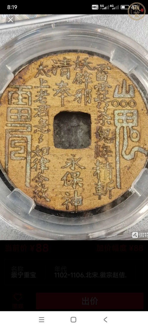 古玩錢(qián)幣崇寧重寶折十新刻花真品鑒賞圖