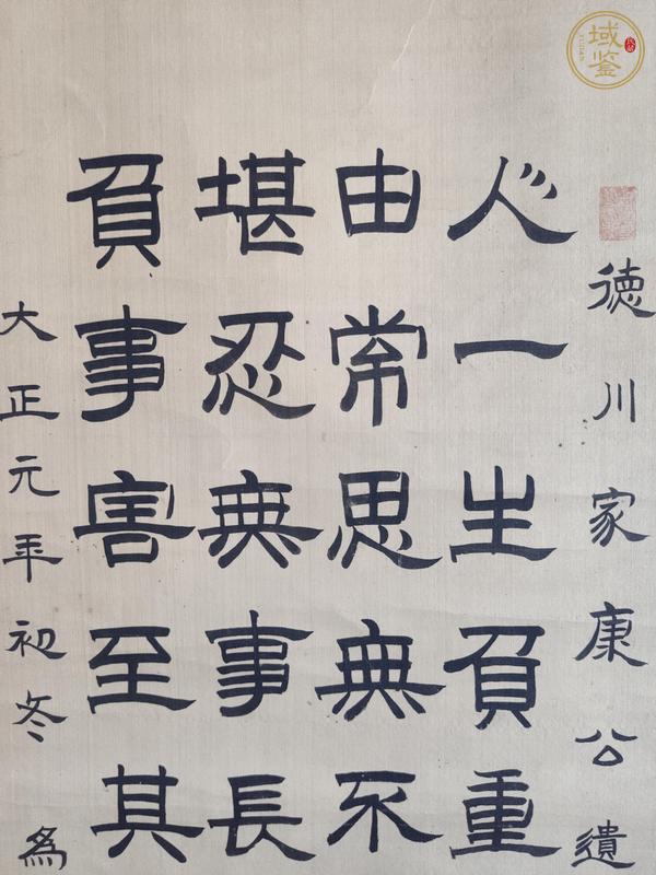 古玩字畫(huà)德川家康公遺訓(xùn)真品鑒賞圖