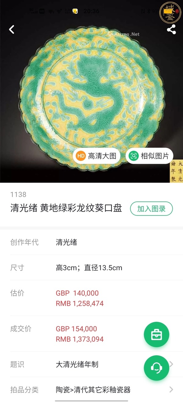 古玩陶瓷【實(shí)物鑒真精品官窯御窯】清光緒黃地綠彩龍紋花口盤(pán)拍賣，當(dāng)前價(jià)格59800元