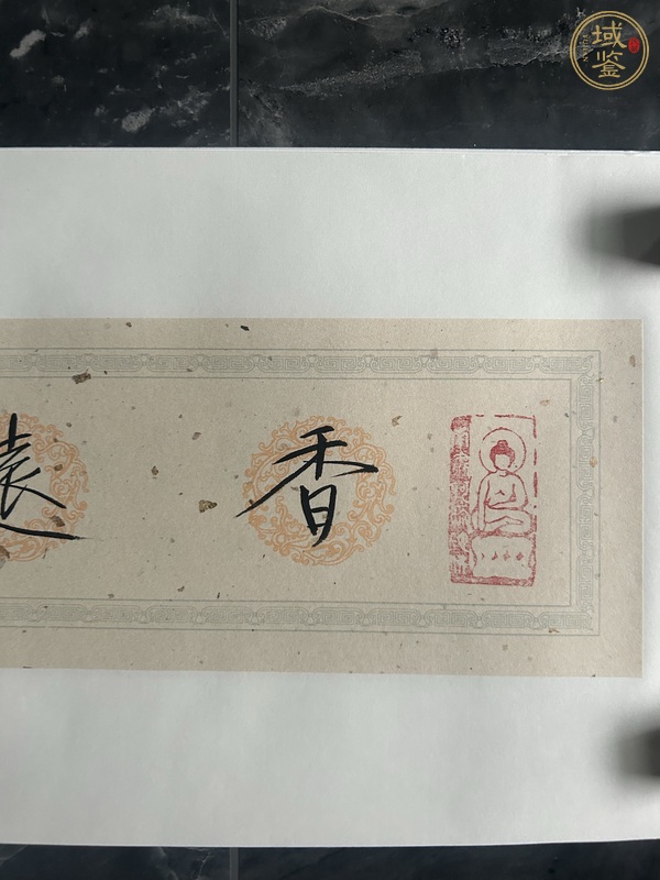 古玩字畫香遠益清真品鑒賞圖