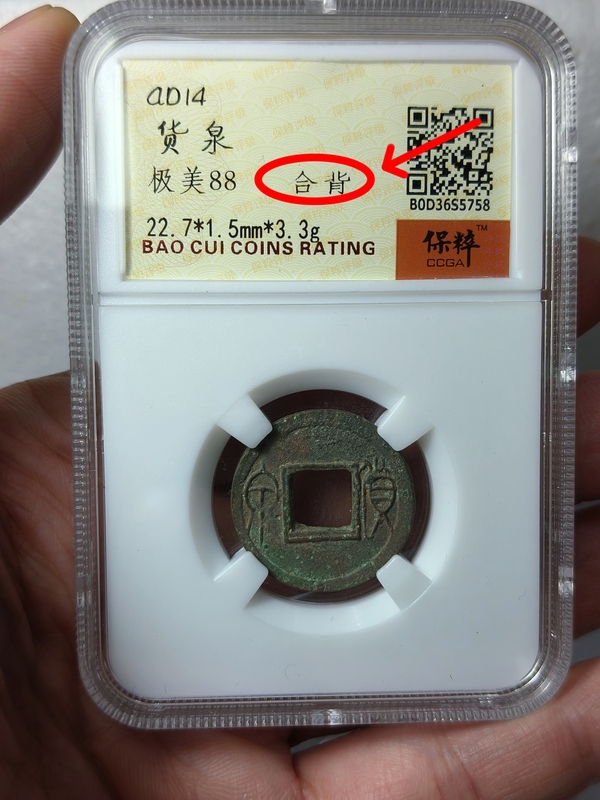 古玩錢幣貨泉 {合背}拍賣，當(dāng)前價(jià)格566元