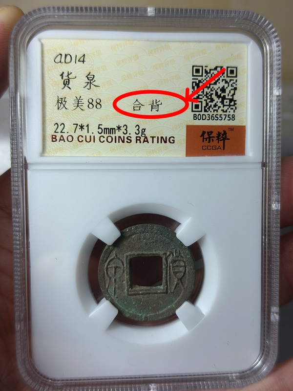 古玩錢幣貨泉 {合背}拍賣，當前價格566元