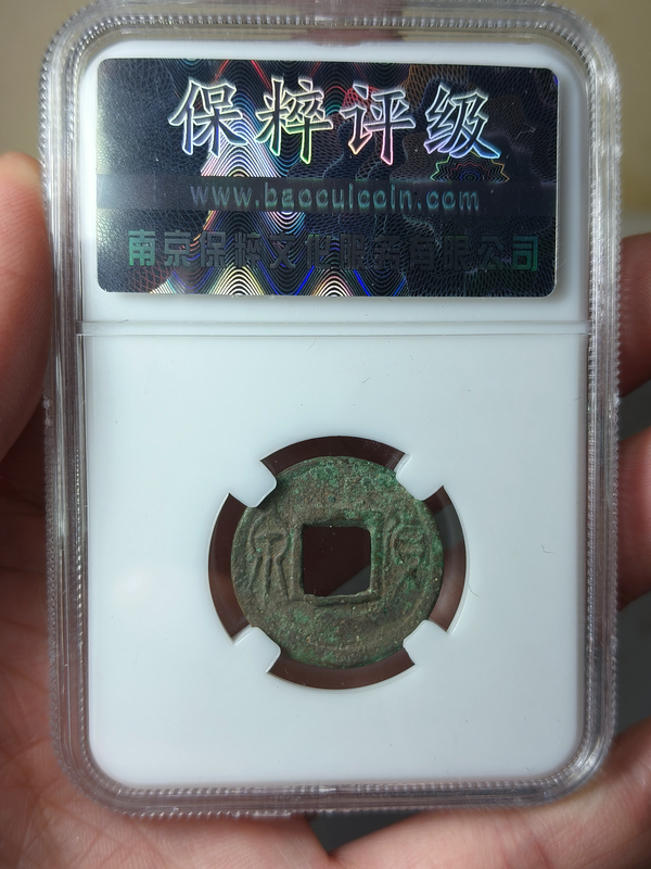 古玩錢幣貨泉 {合背}拍賣，當前價格566元