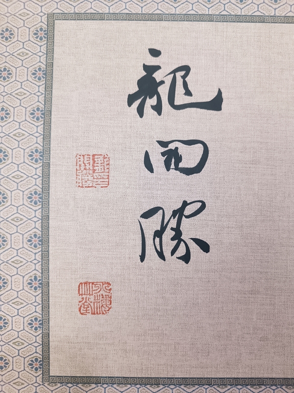 古玩字畫龍開勝書法拍賣,當(dāng)前價格600元