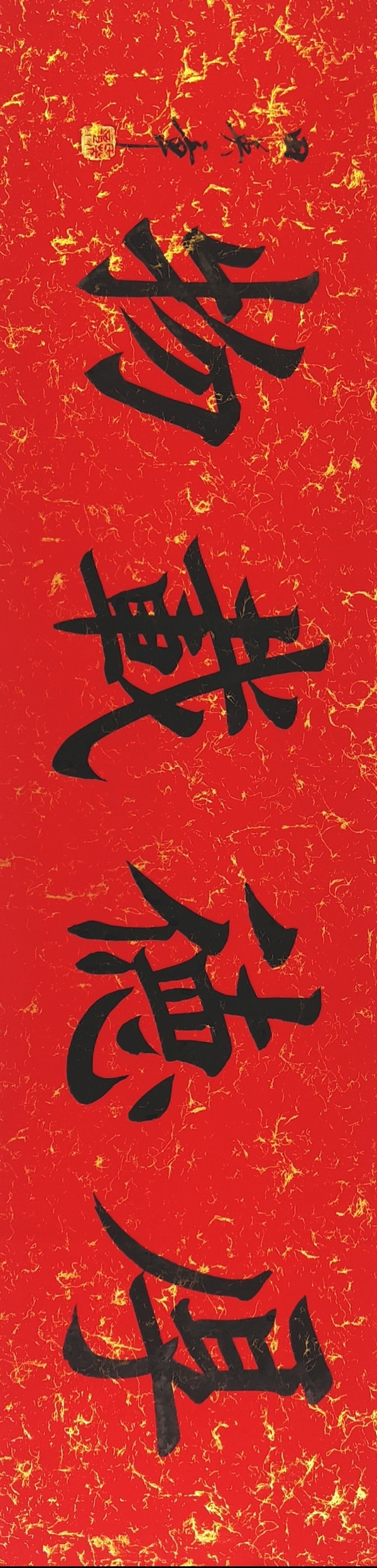 古玩轉(zhuǎn)賣田英章書法拍賣，當(dāng)前價格15000元