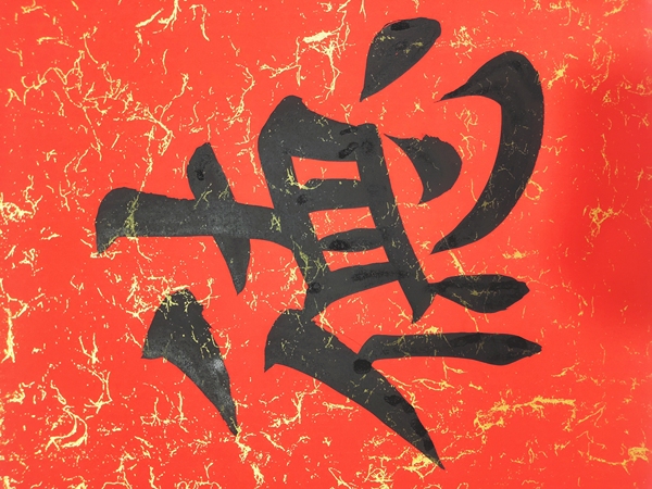 古玩字畫田英章書法拍賣，當(dāng)前價(jià)格3600元