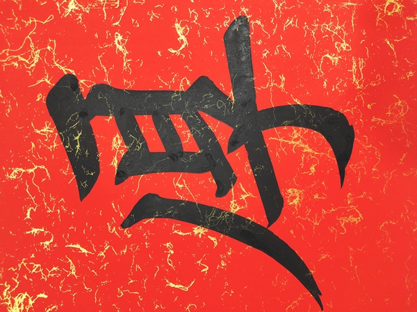 古玩字畫田英章書法拍賣，當(dāng)前價(jià)格1999元