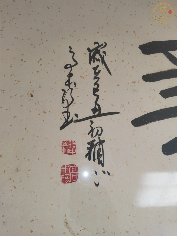 古玩字畫浩然正氣真品鑒賞圖