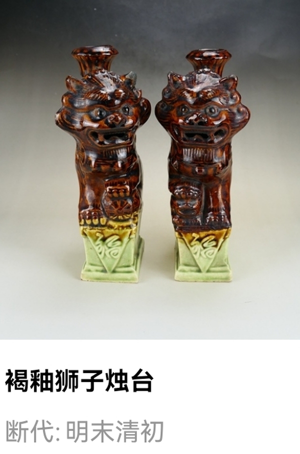 古玩陶瓷明清褐釉獅子燭臺(tái)拍賣，當(dāng)前價(jià)格2500元