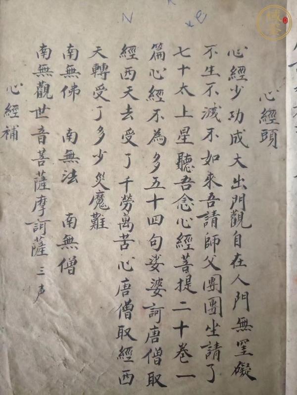 古玩字畫手抄經(jīng)書類真品鑒賞圖