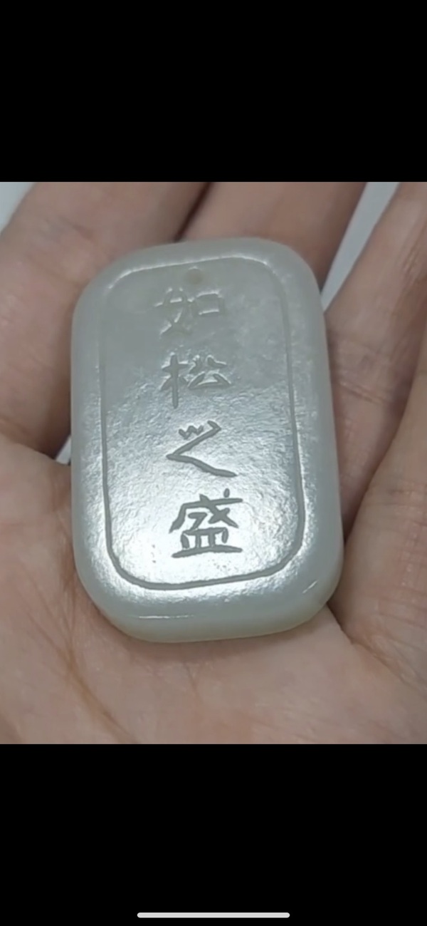 古玩玉器白玉詩文牌子拍賣，當(dāng)前價(jià)格3000元