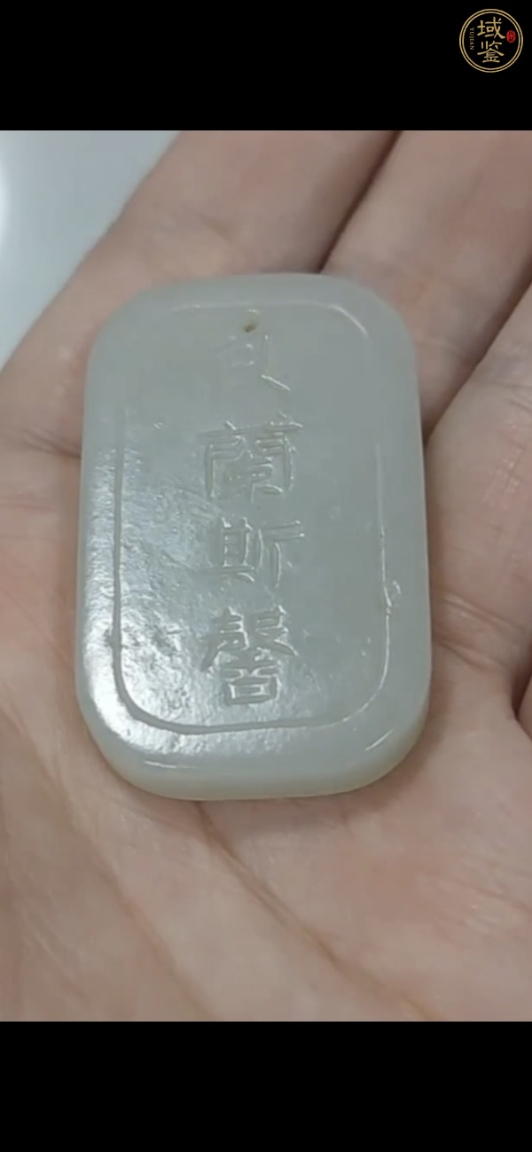 古玩玉器玉牌子真品鑒賞圖