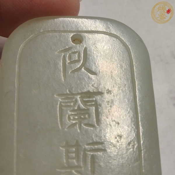 古玩玉器玉牌子真品鑒賞圖