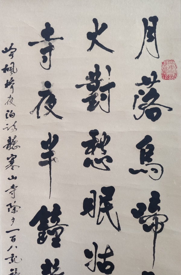 古玩字畫已故海派指書名家 上海文史館館員 許麗樗先生 楓橋夜泊書法手工原裱立軸拍賣，當(dāng)前價格899元