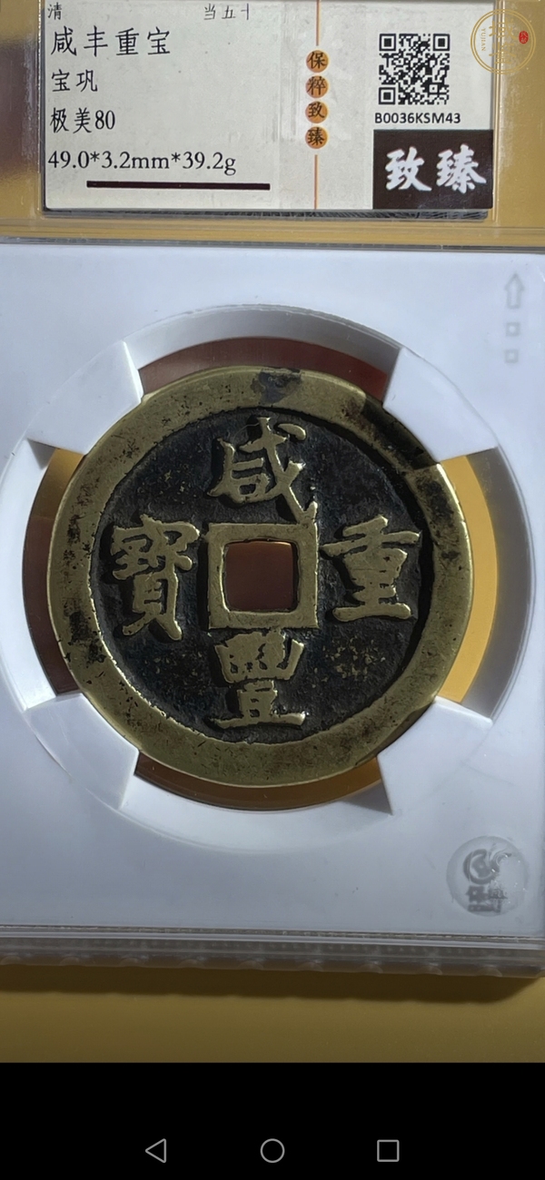 古玩錢幣咸豐重寶真品鑒賞圖