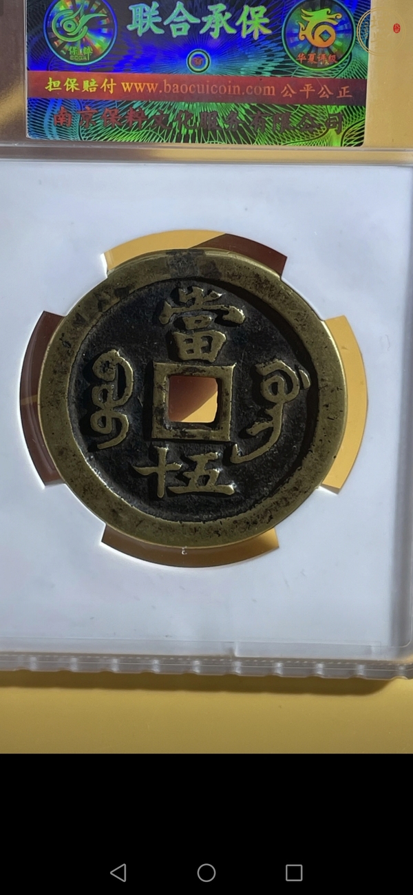 古玩錢幣咸豐重寶真品鑒賞圖