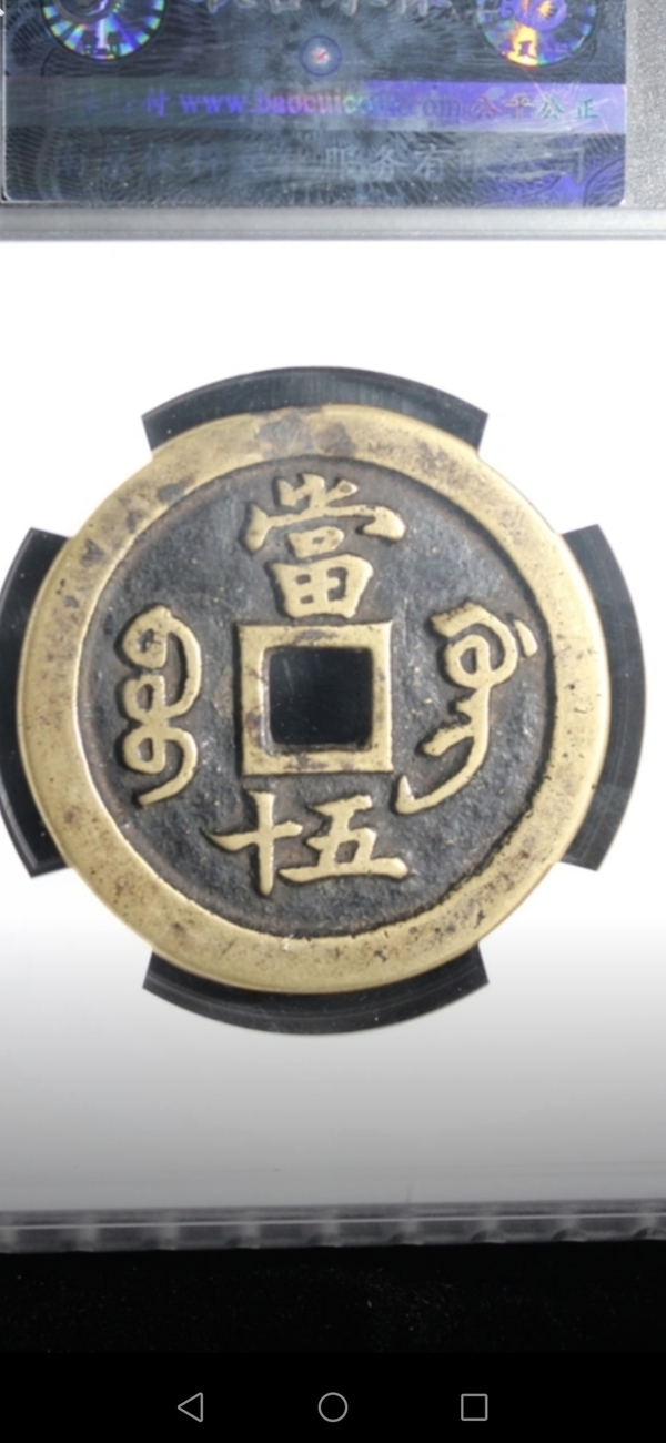 古玩錢幣咸豐重寶拍賣，當(dāng)前價(jià)格2200元