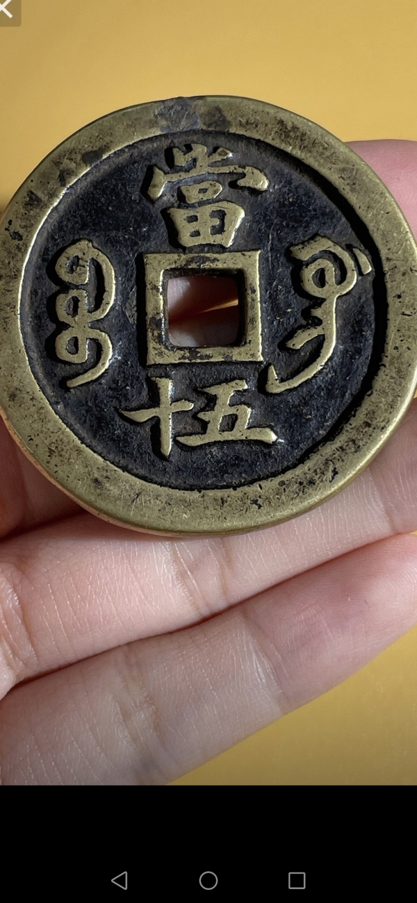 古玩錢幣咸豐重寶拍賣，當(dāng)前價(jià)格2200元