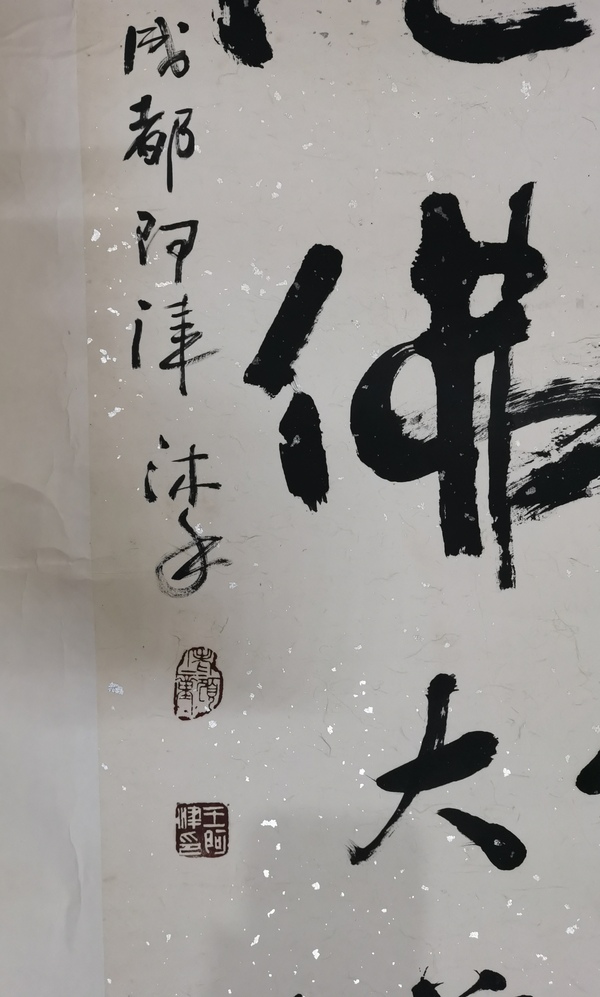 古玩字畫四川書法名家王阿津和釋智圓合作書法拍賣，當前價格899元