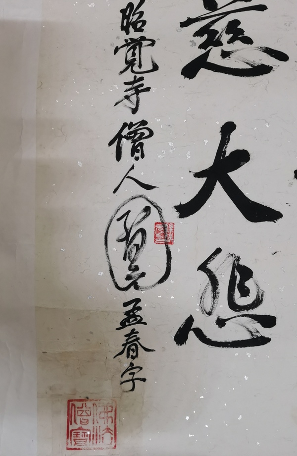 古玩字畫四川書法名家王阿津和釋智圓合作書法拍賣，當前價格899元