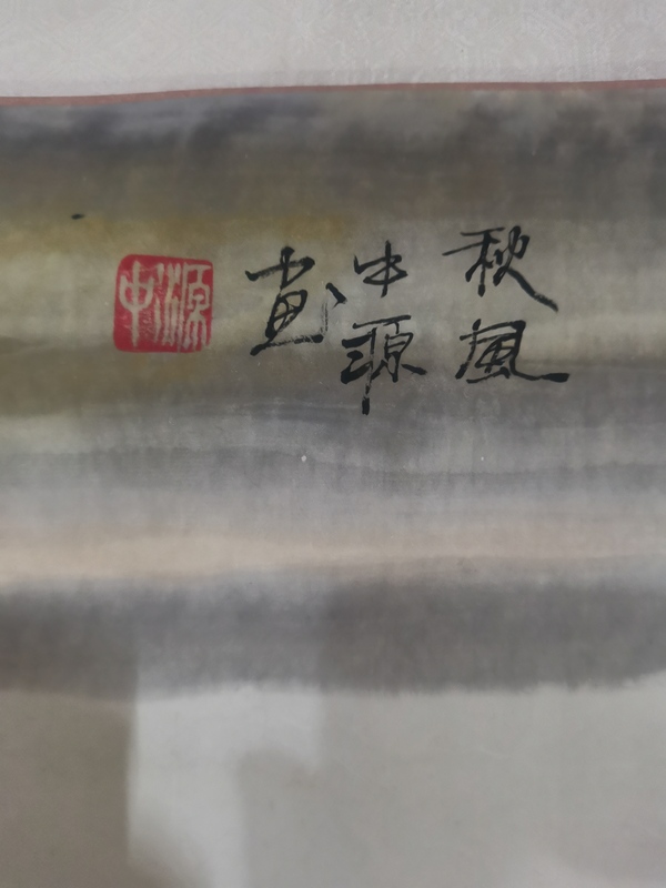 古玩字畫(huà)東蒙書(shū)院院長(zhǎng)山東名家郭中源山水拍賣(mài)，當(dāng)前價(jià)格299元