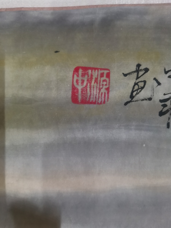 古玩字畫(huà)東蒙書(shū)院院長(zhǎng)山東名家郭中源山水拍賣(mài)，當(dāng)前價(jià)格299元