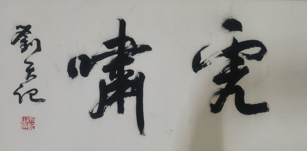 古玩字畫(huà)國(guó)家博物館外聯(lián)部主任著名書(shū)法家劉天記書(shū)法拍賣，當(dāng)前價(jià)格699元