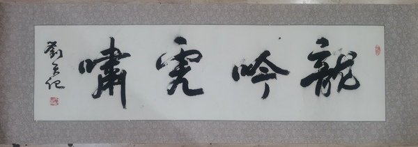 古玩字畫(huà)國(guó)家博物館外聯(lián)部主任著名書(shū)法家劉天記書(shū)法拍賣，當(dāng)前價(jià)格699元