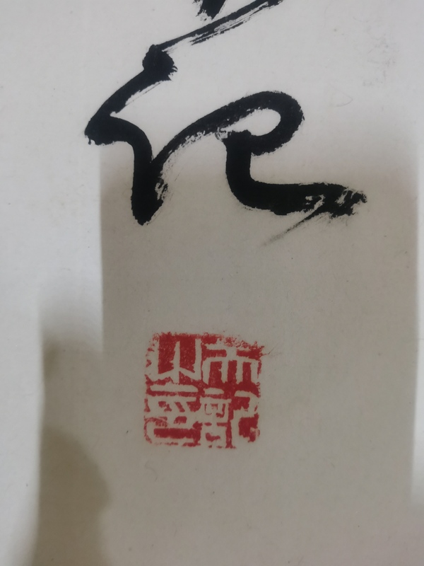 古玩字畫(huà)國(guó)家博物館外聯(lián)部主任著名書(shū)法家劉天記書(shū)法拍賣，當(dāng)前價(jià)格699元