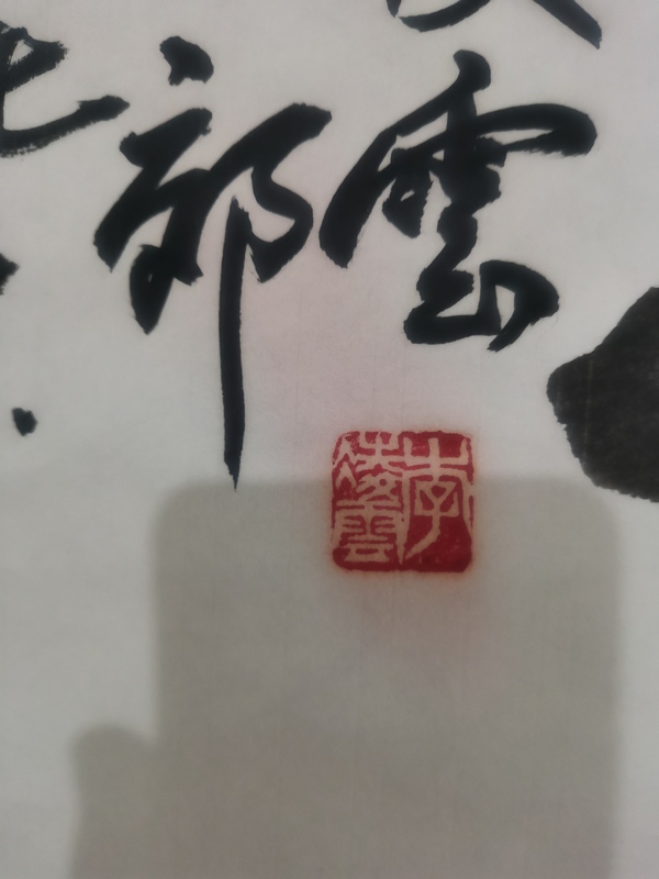 古玩字畫已故老中美協(xié)會(huì)員中國(guó)畫研究院著名畫家李凌云花卉拍賣，當(dāng)前價(jià)格1288元