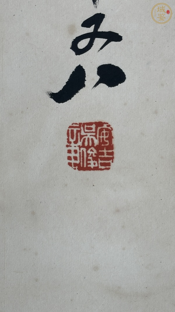 古玩字畫(huà)現(xiàn)代仿吳昌碩《松芝延壽》真品鑒賞圖