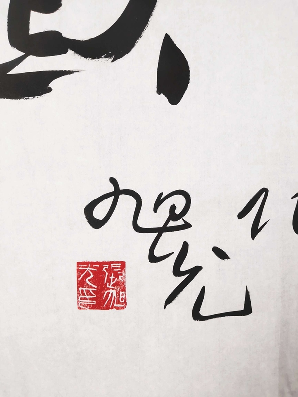 古玩字畫張旭光書法拍賣,當(dāng)前價(jià)格6300元