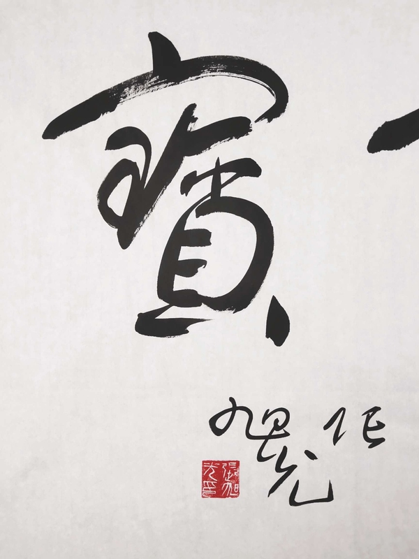 古玩字畫張旭光書法拍賣，當(dāng)前價格8600元