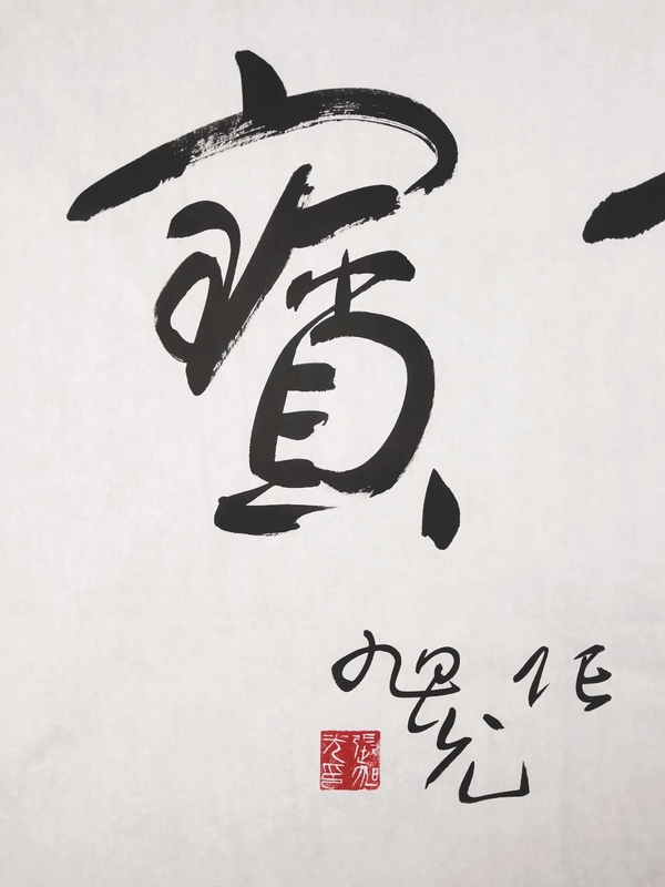 古玩字畫張旭光書法拍賣,當(dāng)前價(jià)格6300元