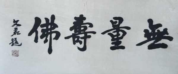 古玩字畫(huà)張文君先生 金粉描金無(wú)量壽佛像 手工原裱立軸拍賣(mài)，當(dāng)前價(jià)格688元