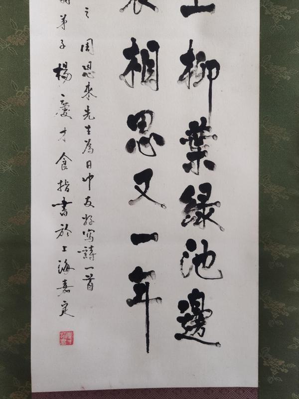 古玩字畫海派名家 著名指書書法家 楊慶才先生 周總理詩 指書書法手工原裱立軸拍賣，當前價格599元