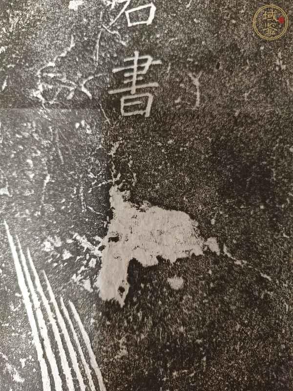 古玩字畫龜蛇碑真品鑒賞圖