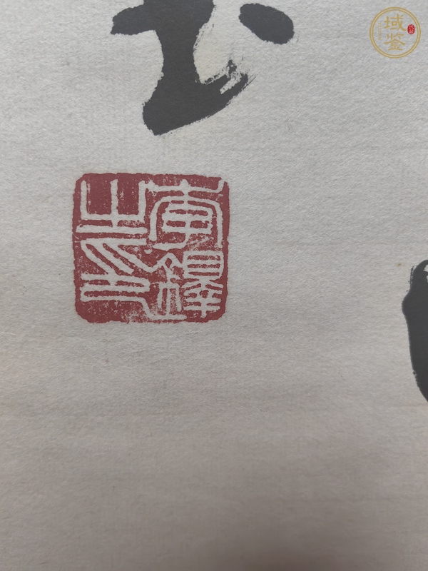 古玩字畫李鐸書法真品鑒賞圖