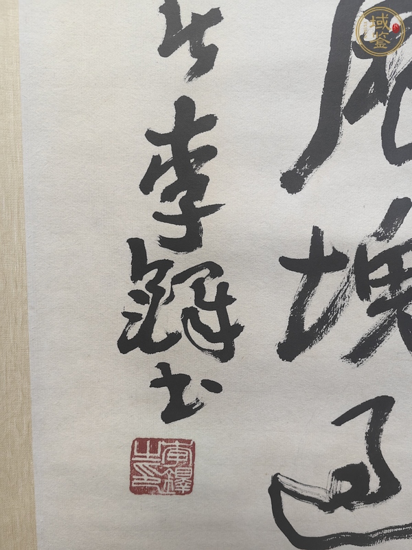 古玩字畫李鐸書法真品鑒賞圖