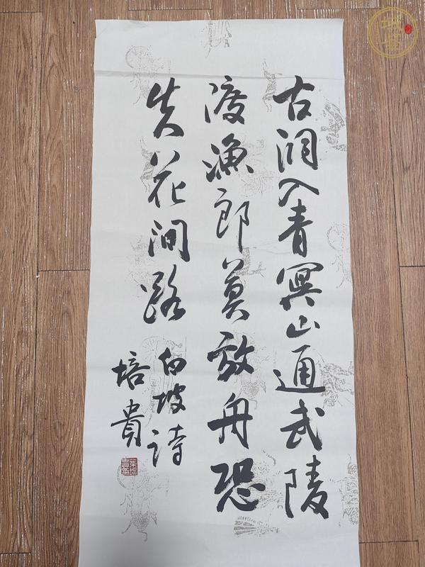 古玩字畫葉培貴書法真品鑒賞圖