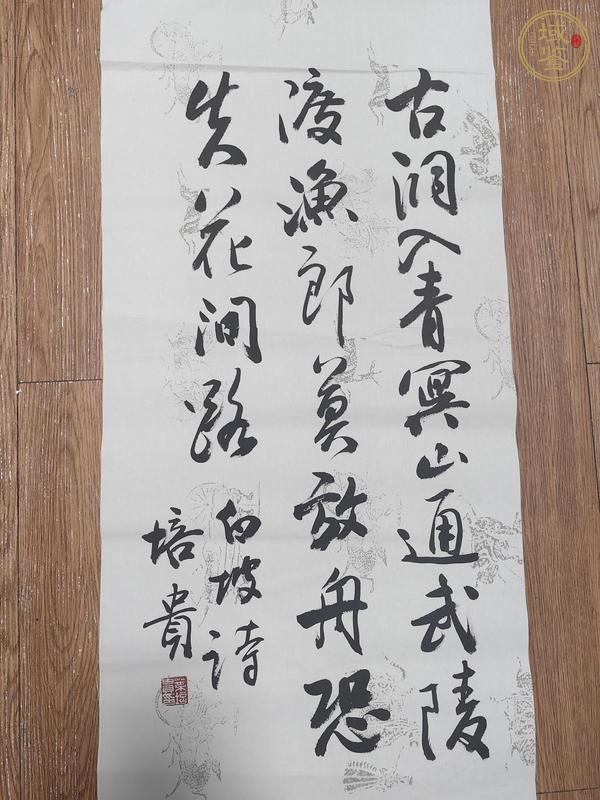 古玩字畫葉培貴書法真品鑒賞圖