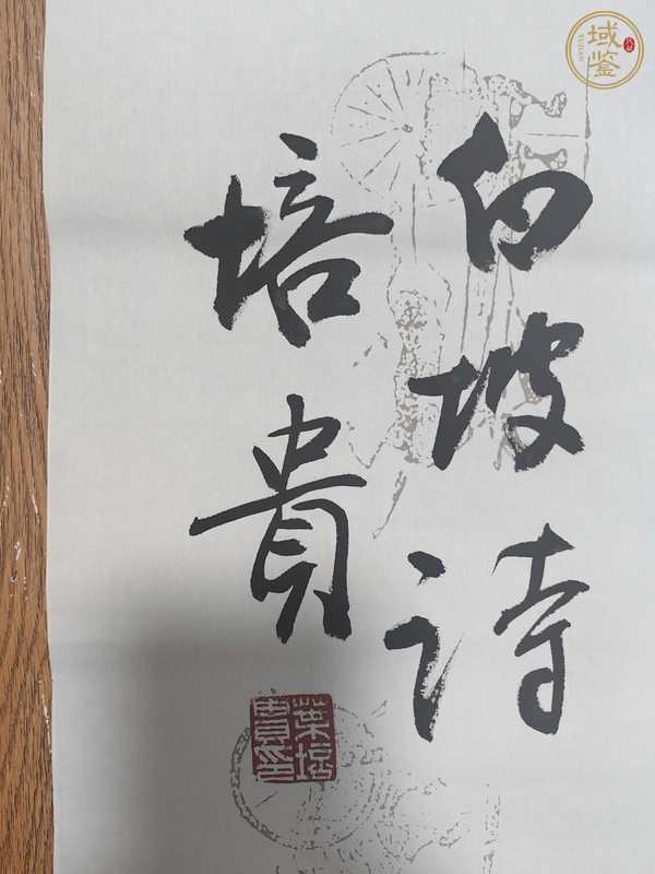 古玩葉培貴書法真品鑒賞圖