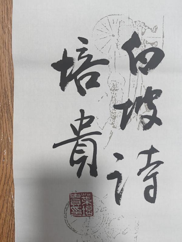 古玩字畫葉培貴書法拍賣，當前價格1499元